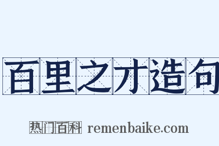 百里之才造句是什么意思的图片